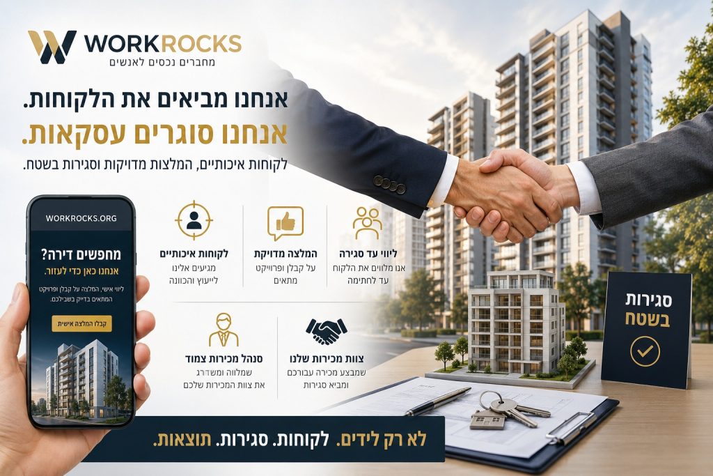 איך WORKROCKS עוזרת לקבלנים להביא לקוחות איכותיים לרכישת דירות — ולהפוך אותם לעסקאות סגורות