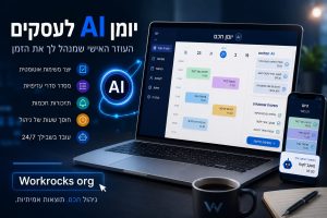 יומן AI לעסקים – איך בינה מלאכותית משנה את ניהול הזמן של בעלי עסקים