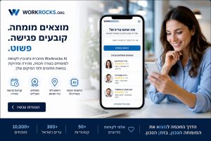 לגיוס עובדים עם AI: איך לחסוך שעות של מיון קורות חיים ולמצוא את המועמד המתאים מהר יותר